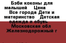 Бэби коконы для малышей! › Цена ­ 900 - Все города Дети и материнство » Детская одежда и обувь   . Московская обл.,Железнодорожный г.